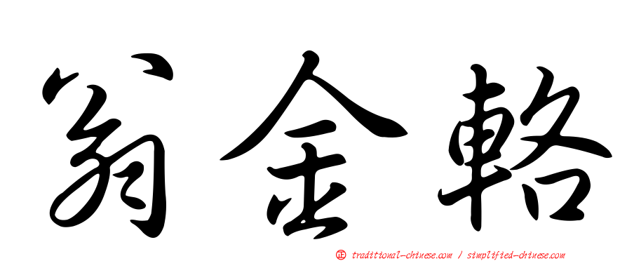 翁金輅
