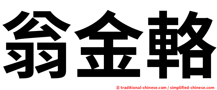 翁金輅