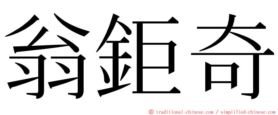 翁鉅奇 ming font