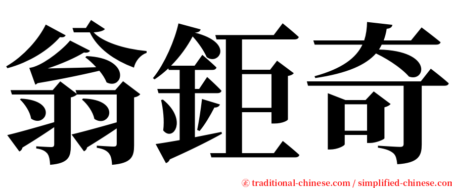翁鉅奇 serif font