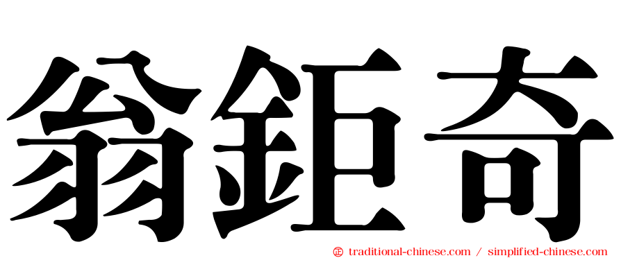 翁鉅奇