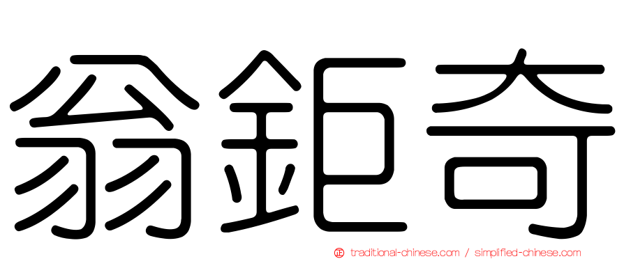 翁鉅奇