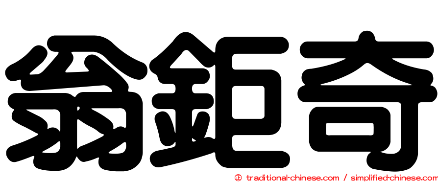 翁鉅奇