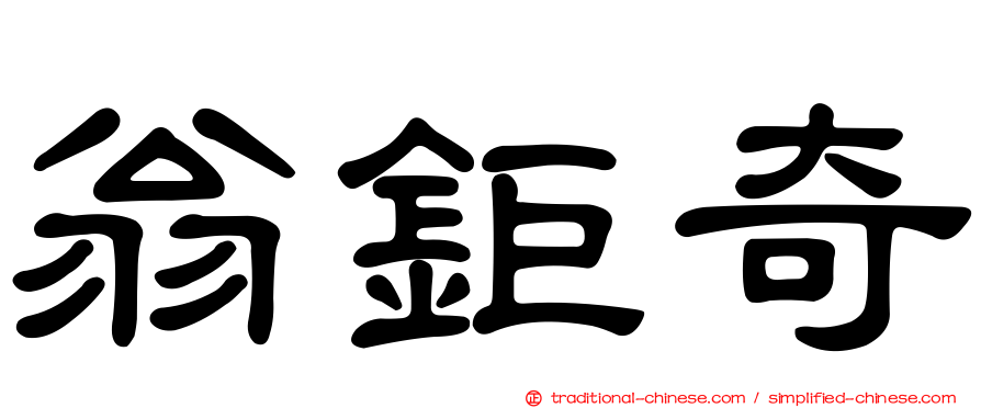 翁鉅奇
