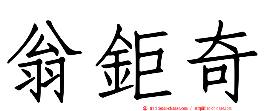 翁鉅奇