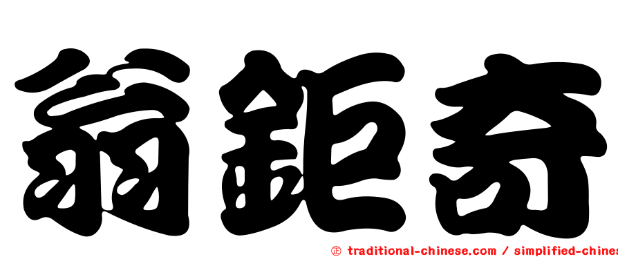 翁鉅奇