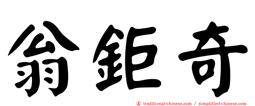 翁鉅奇