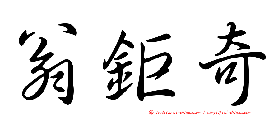 翁鉅奇