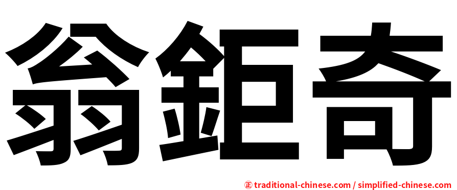 翁鉅奇