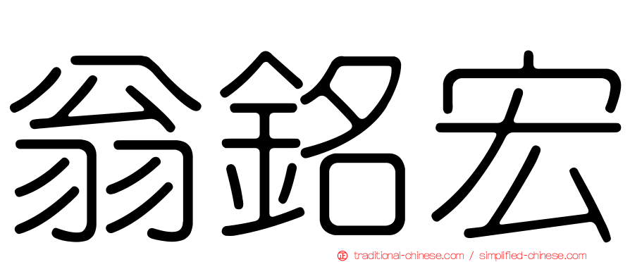 翁銘宏