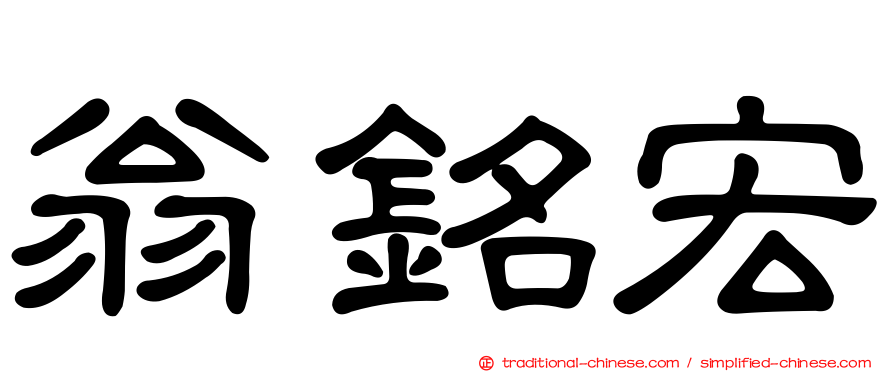 翁銘宏