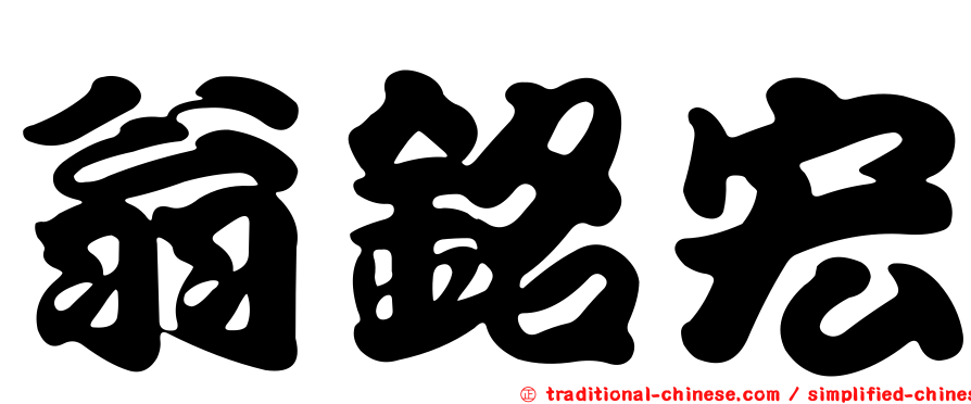 翁銘宏