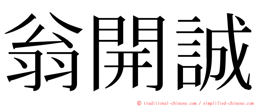 翁開誠 ming font