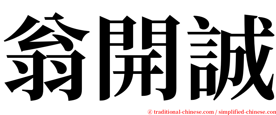 翁開誠 serif font