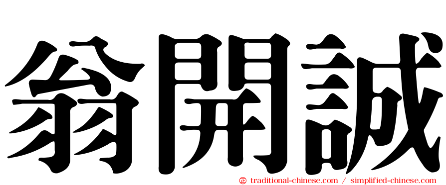 翁開誠