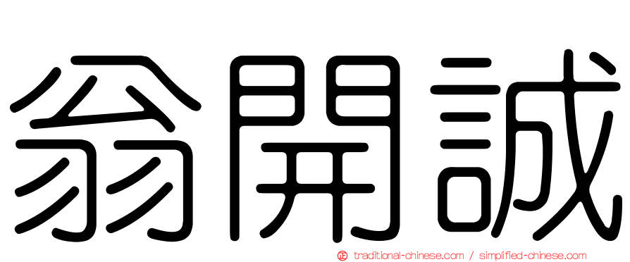 翁開誠
