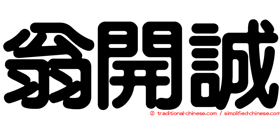 翁開誠
