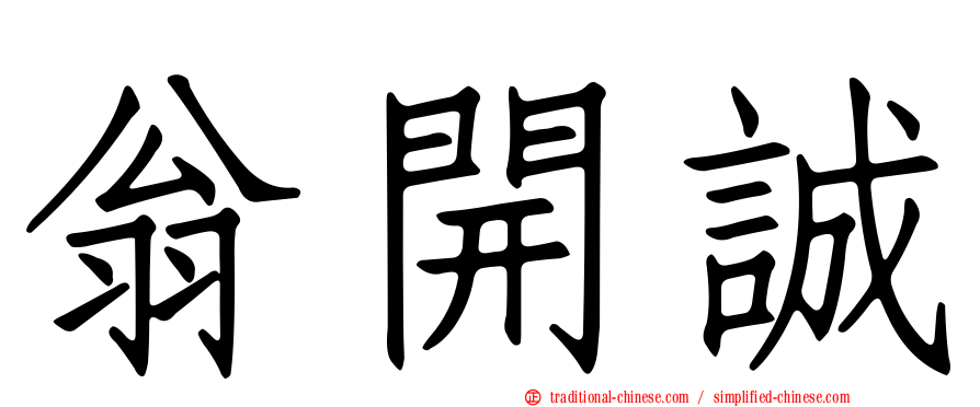 翁開誠