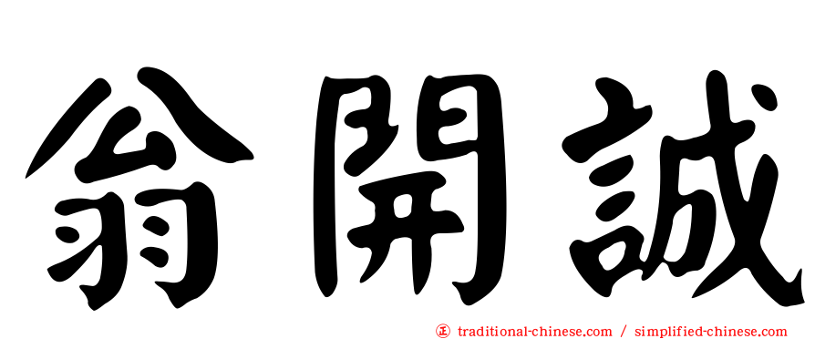 翁開誠