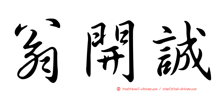 翁開誠