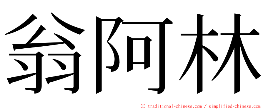 翁阿林 ming font