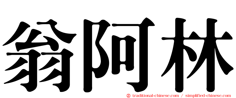 翁阿林