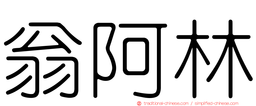 翁阿林