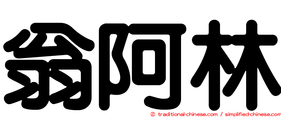 翁阿林