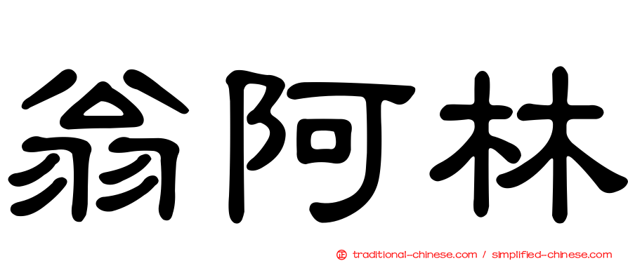 翁阿林