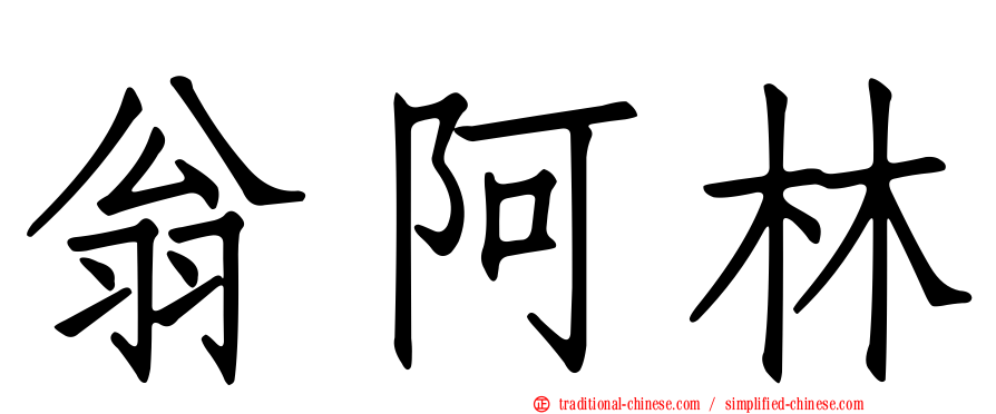 翁阿林