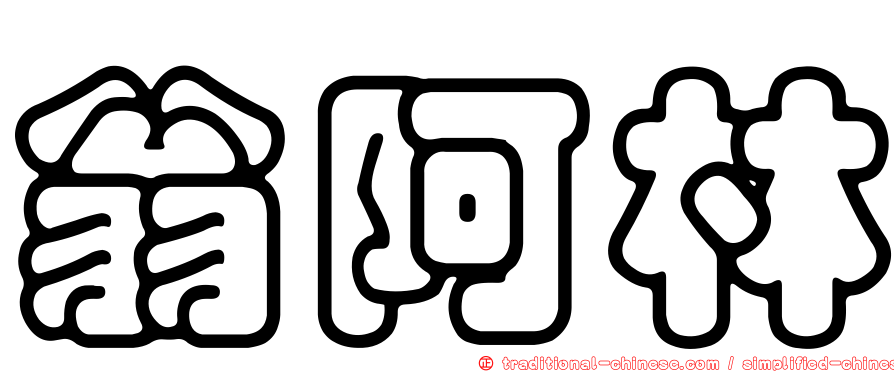 翁阿林
