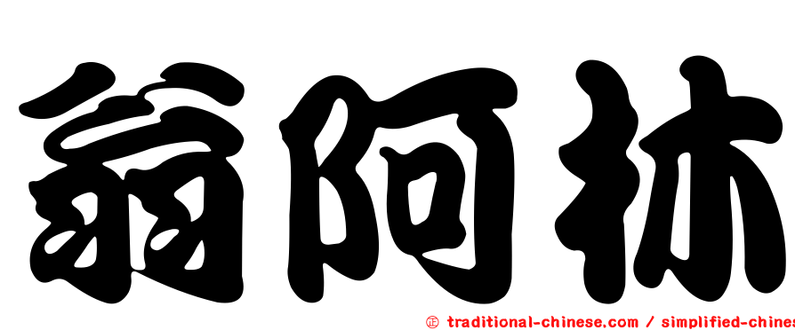 翁阿林