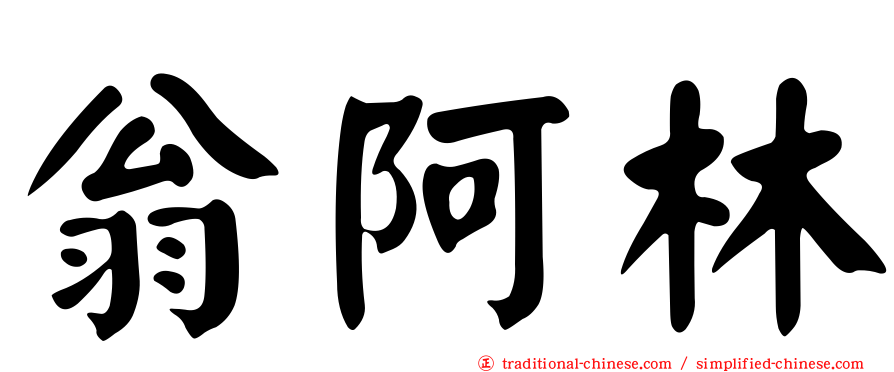翁阿林