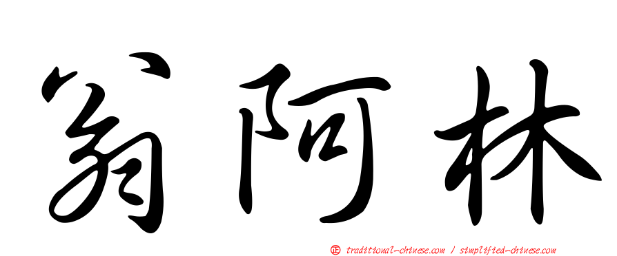 翁阿林