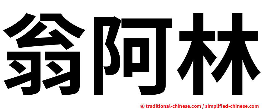 翁阿林