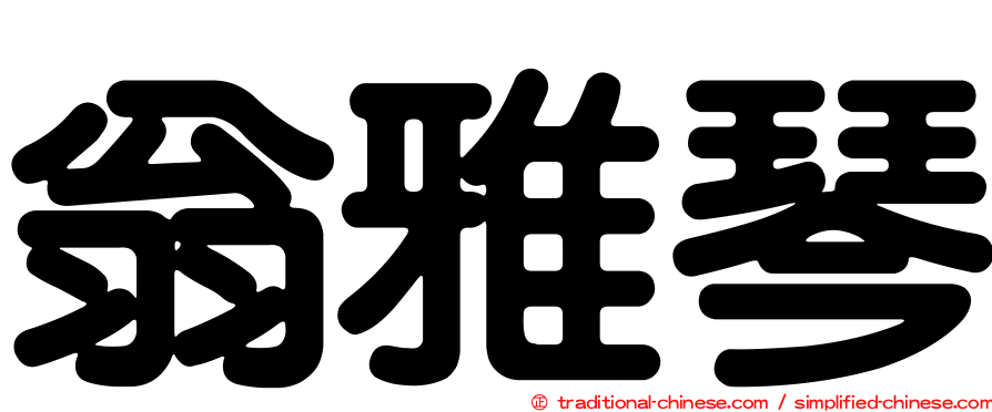 翁雅琴