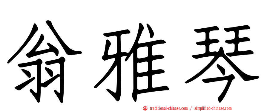 翁雅琴