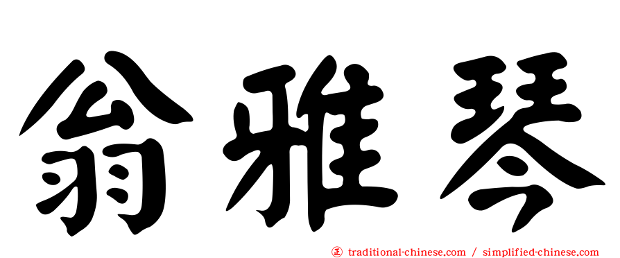 翁雅琴