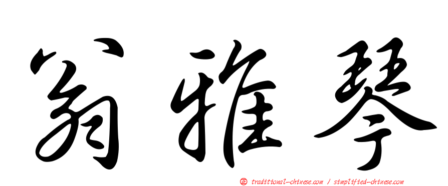 翁雅琴