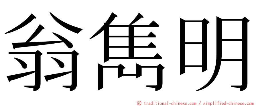 翁雋明 ming font