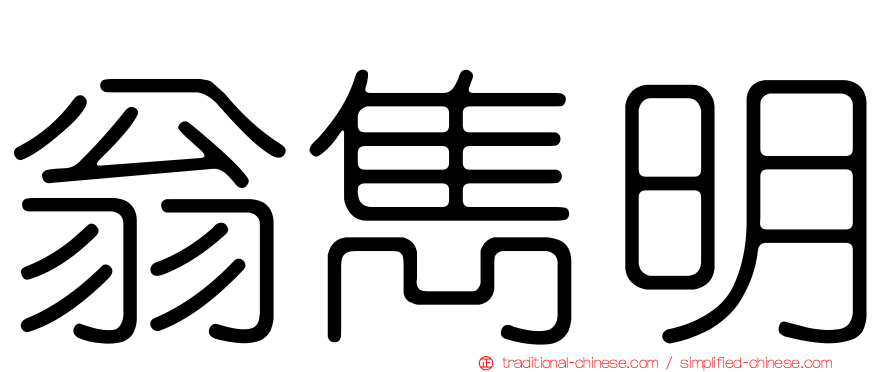 翁雋明