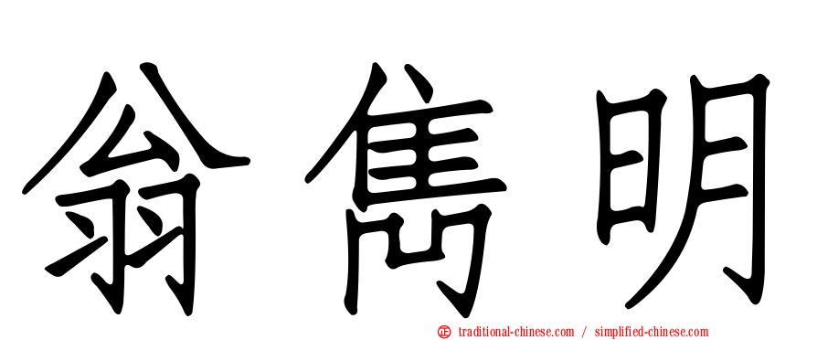 翁雋明