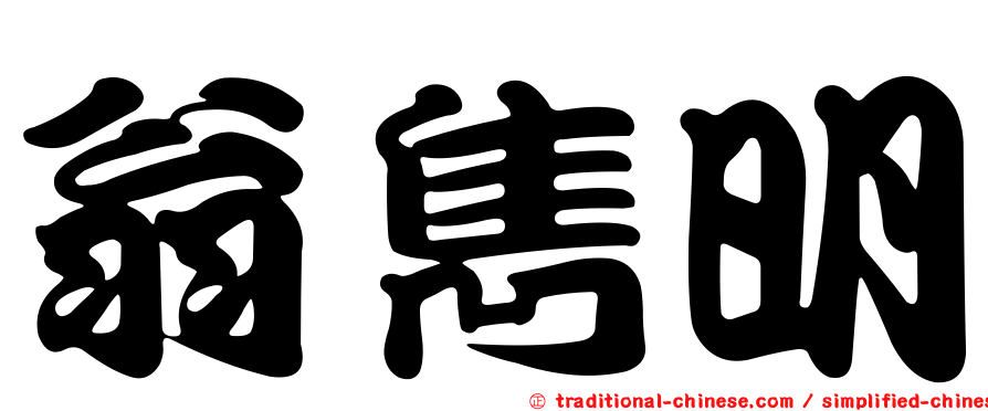 翁雋明