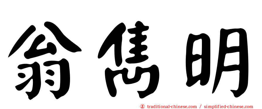翁雋明