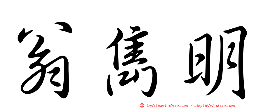 翁雋明