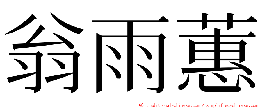 翁雨蕙 ming font