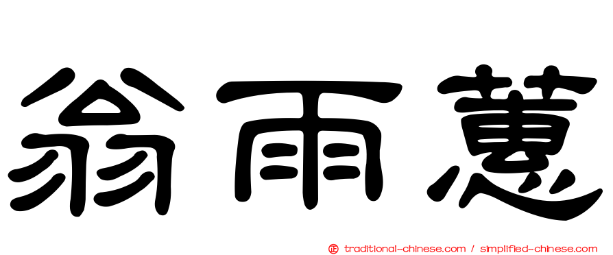 翁雨蕙