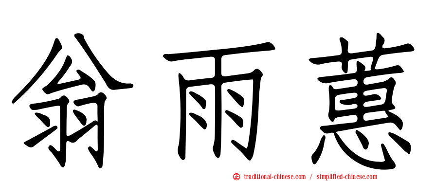 翁雨蕙