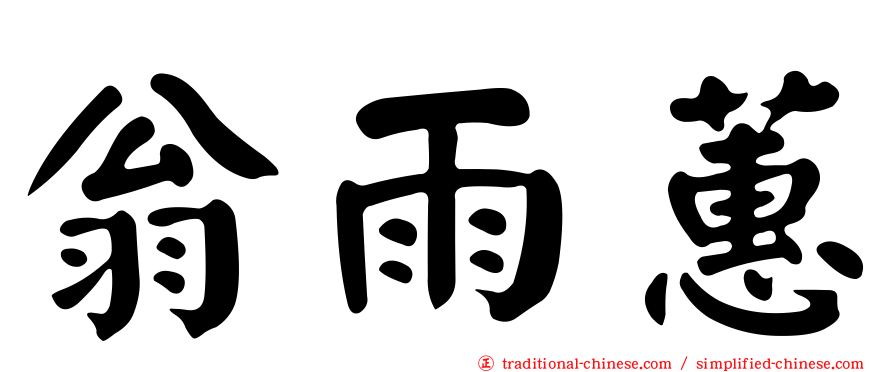 翁雨蕙