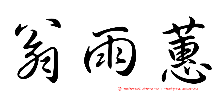 翁雨蕙